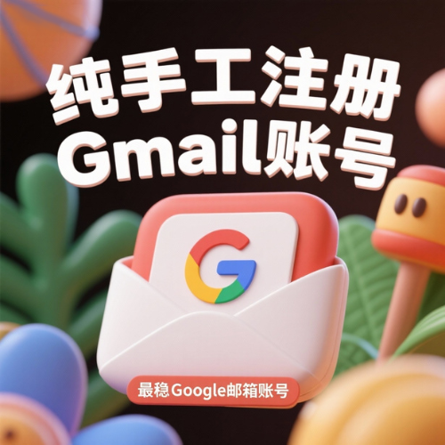 Google手工帐号